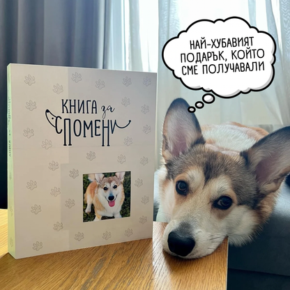Уелш корги до изправена Книга за спомени със снимка на корицата и надпис „Най-хубавият подарък, който сме получавали“