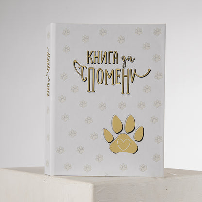 Книга за Спомени