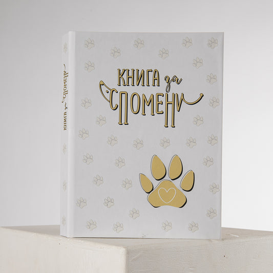 Книга за Спомени