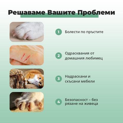 Решаваме вашите проблеми – болести по пръстите, одрасквания, надраскани мебели, безопасност