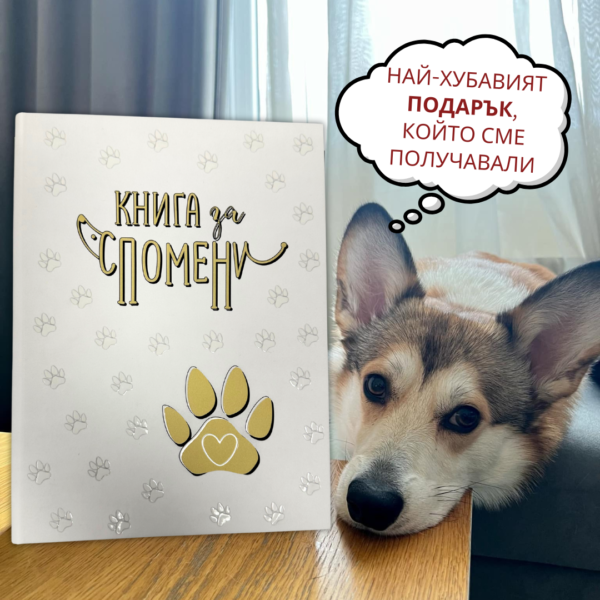 Какво е „Книга за Спомени“?:
